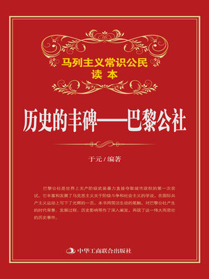 cover image of 历史的丰碑